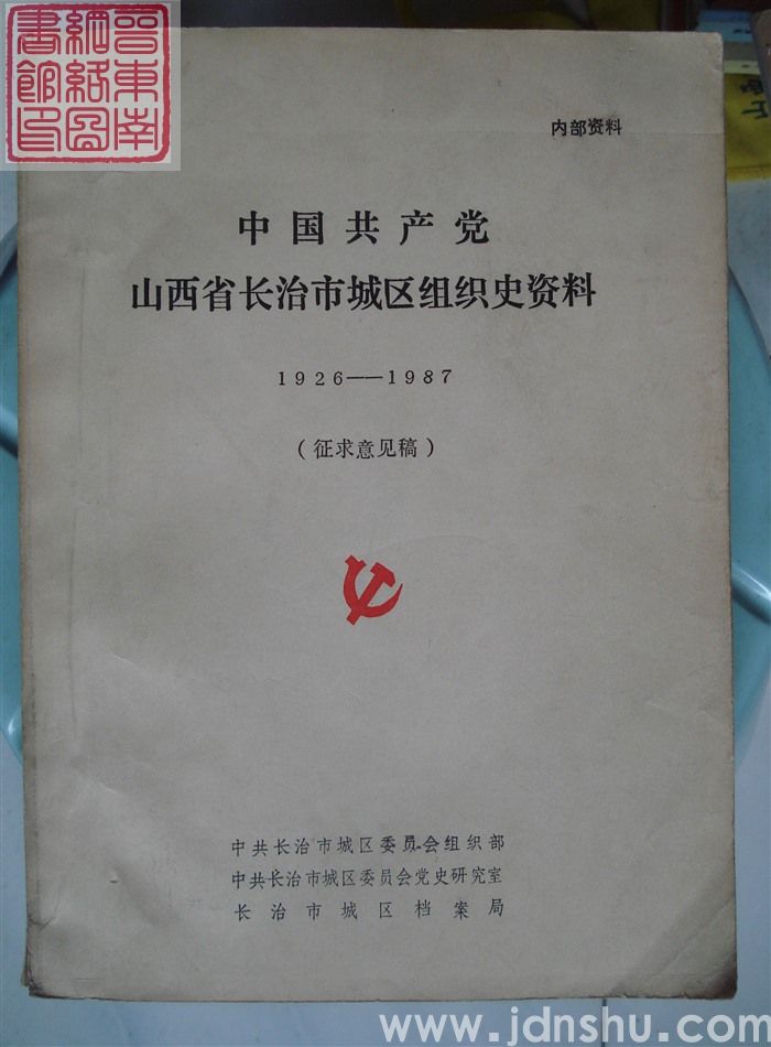 中国共产党山西省长治市城区组织史资料（1926-1987  征求意见稿1991）