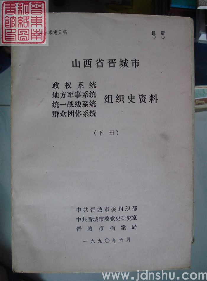 山西省晋城市政权系统、地方军事系统、统一战线系统、群众团体系统组织史资料（下册 征求意见稿）