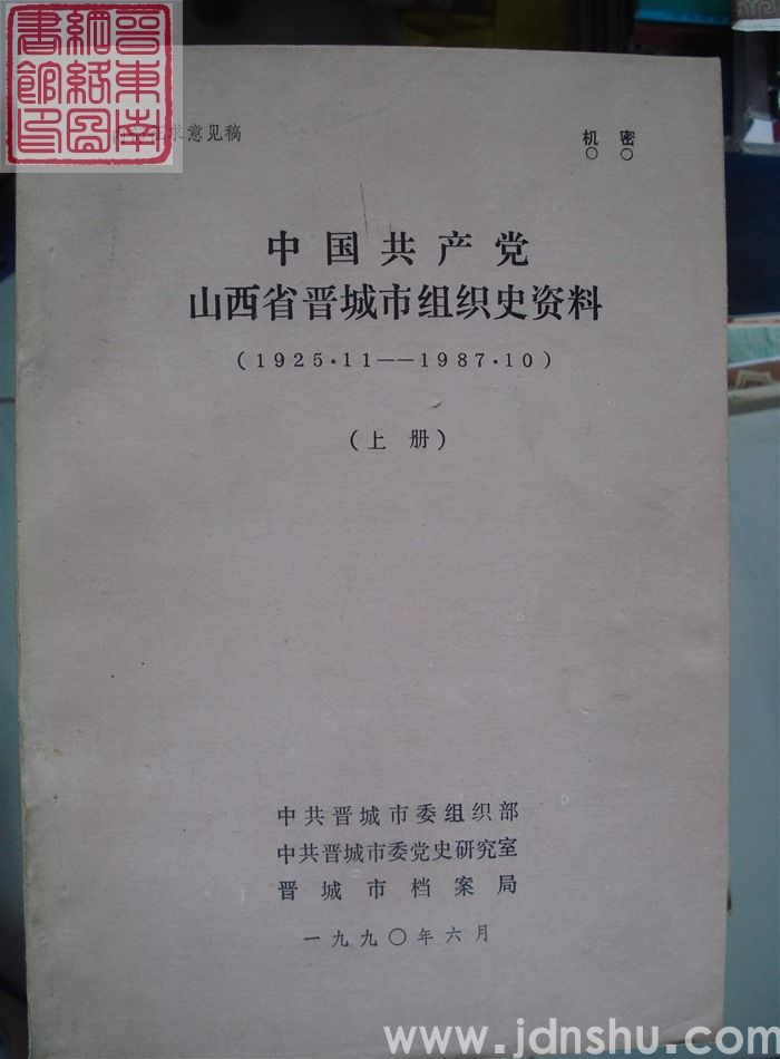 中国共产党山西省晋城市组织史资料（1925.11-1987.10  上册 征求意见稿）