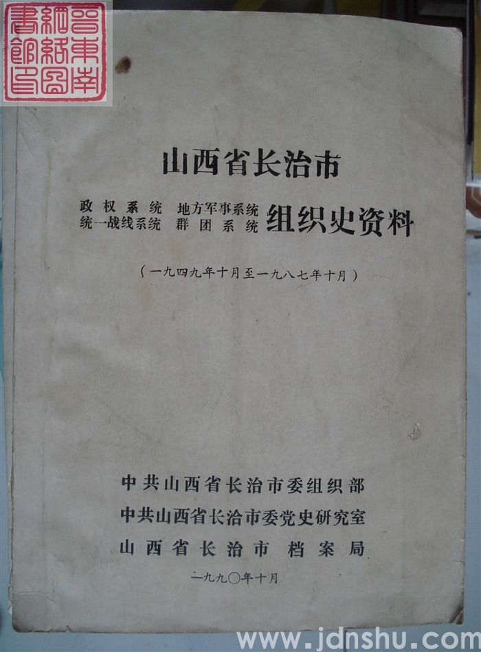 山西省长治市政权系统、地方军事系统、统一战线系统、群团系统组织史资料（1949年10月-1987年10月 送审稿）