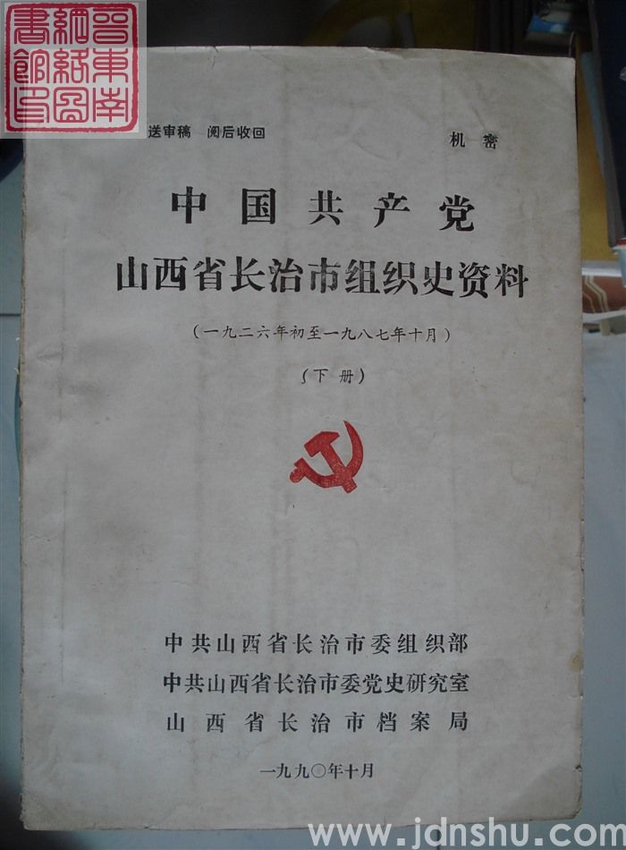 中国共产党山西省长治市组织史资料（1926年初-1987年10月 送审稿 上、下）