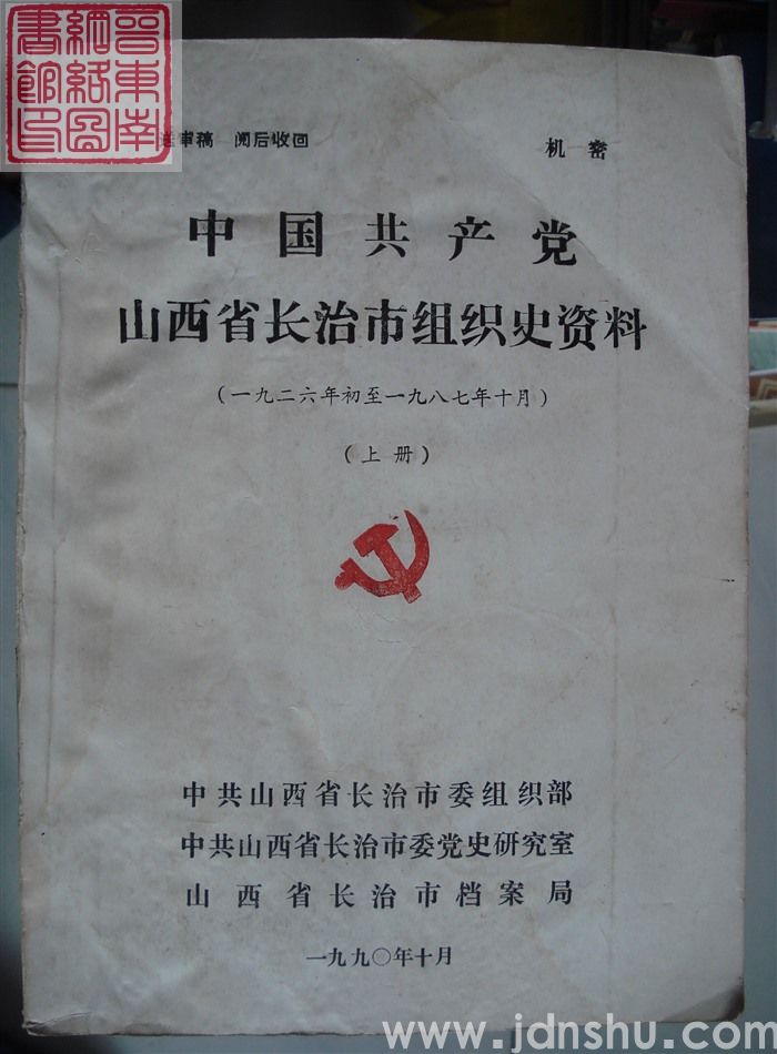 中国共产党山西省长治市组织史资料（1926年初-1987年10月 送审稿 上、下）