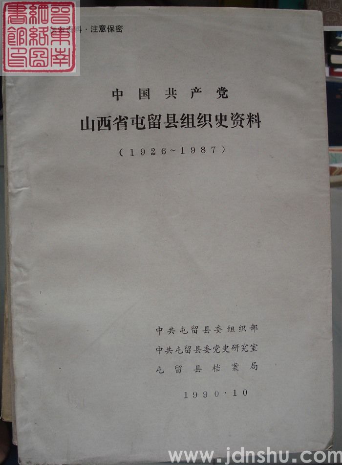 中国共产党山西省屯留县组织史资料（1926-1987 送审稿）