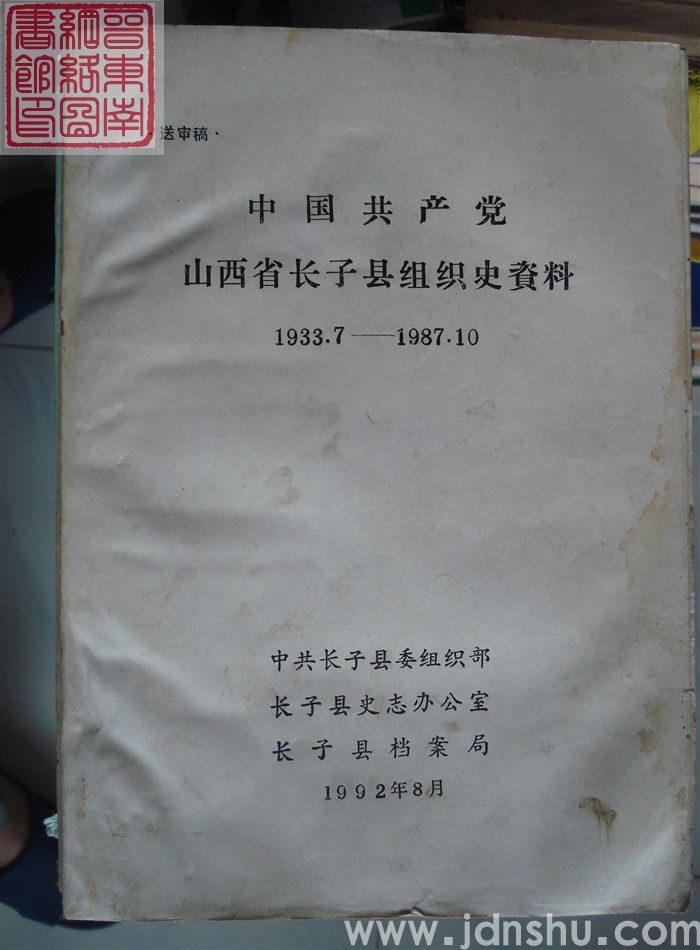 中国共产党山西省长子县组织史资料（1933.7-1987.10 送审稿）