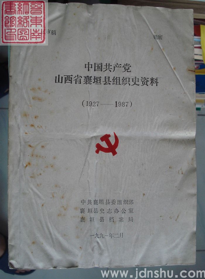 中国共产党山西省襄垣县组织史资料（1927-1987 送审稿）
