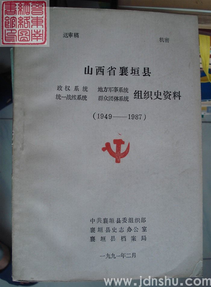 山西省襄垣县政权系统、地方军事系统、统一战线系统、群众团体系统组织史资料（1949-1987 送审稿