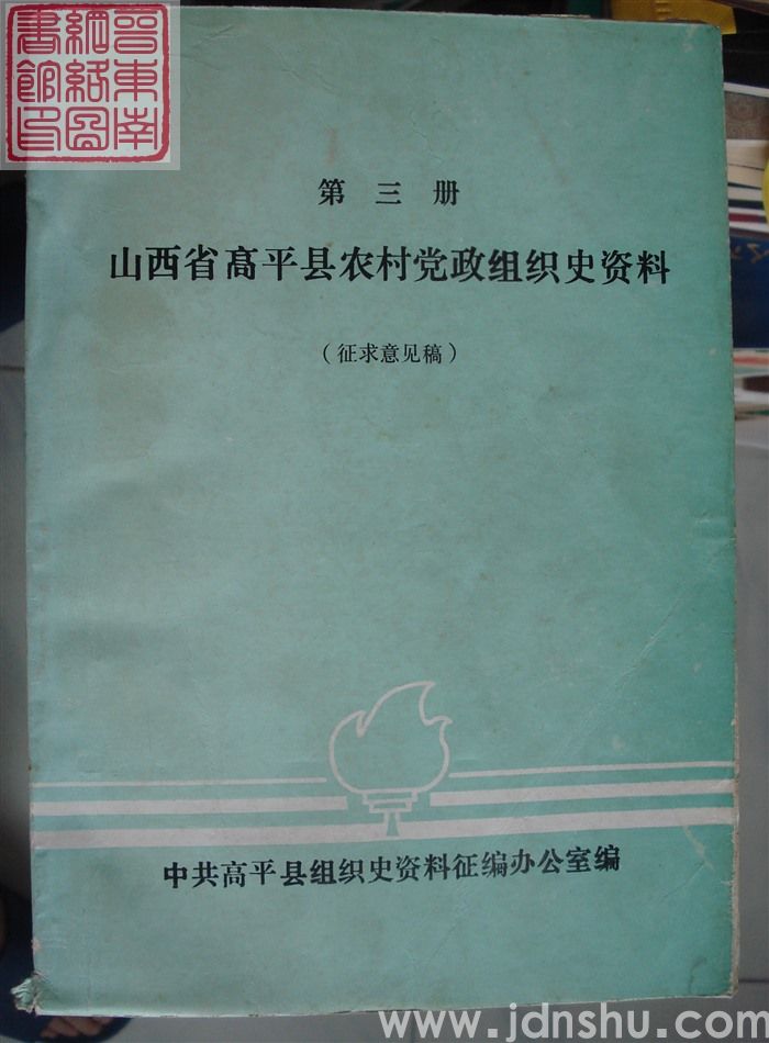 山西省高平县农村党政组织史资料 第三册（征求意见稿）
