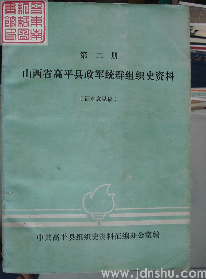 山西省高平县政军统群组织史资料 第二册（征求意见稿）