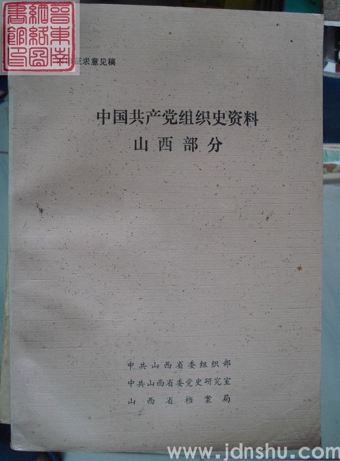中国共产党组织史资料山西部分（征求意见稿）