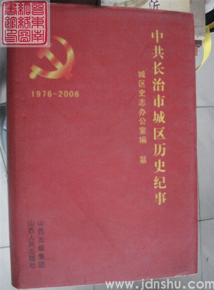 中共长治市城区历史纪事 1976-2006