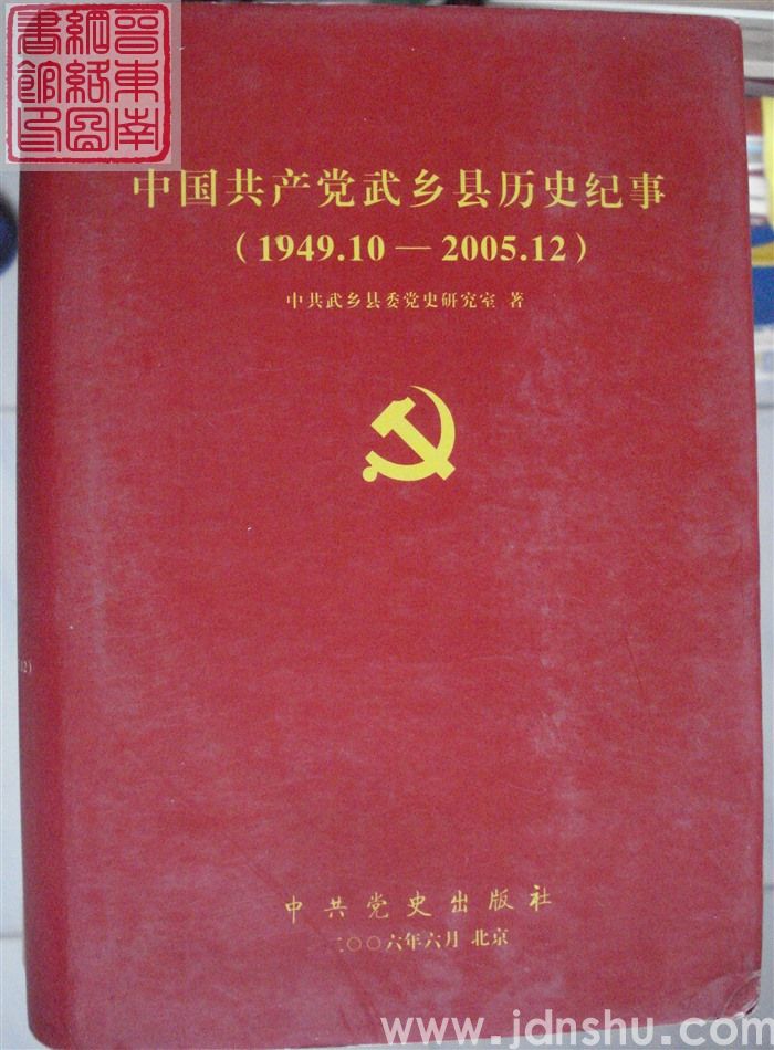 中国共产党武乡县历史纪事（1949.10-2005.12）