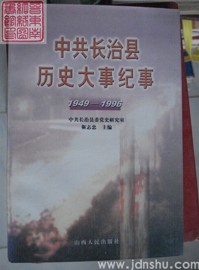 中共长治县历史大事纪事 1949-1996