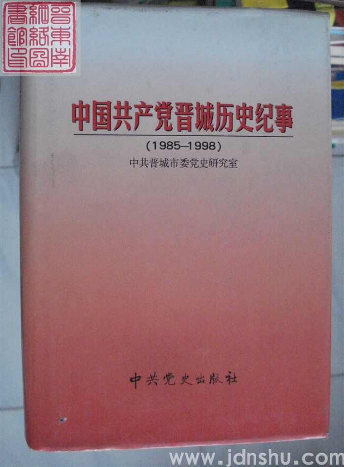 中国共产党晋城历史纪事（1985-1998）