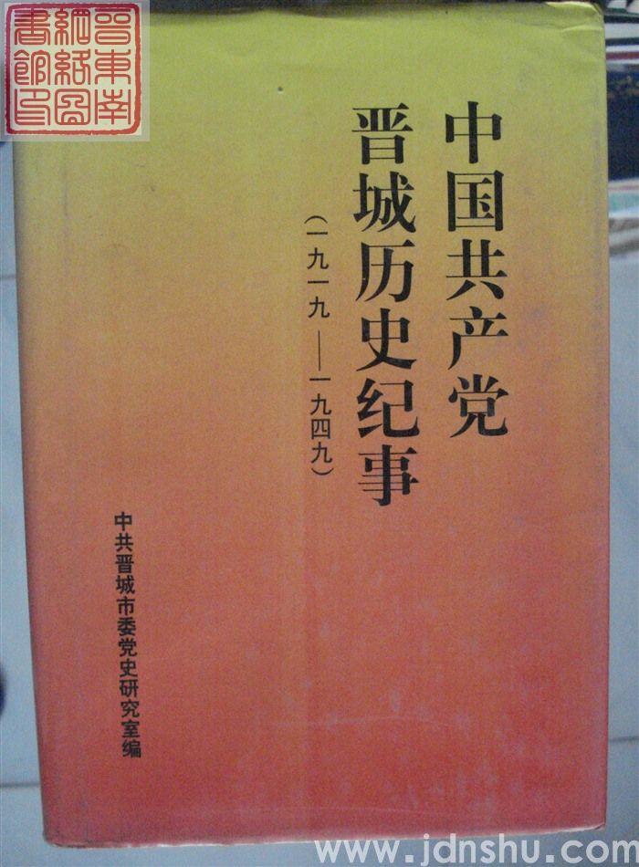 中国共产党晋城历史纪事（1919-1949）