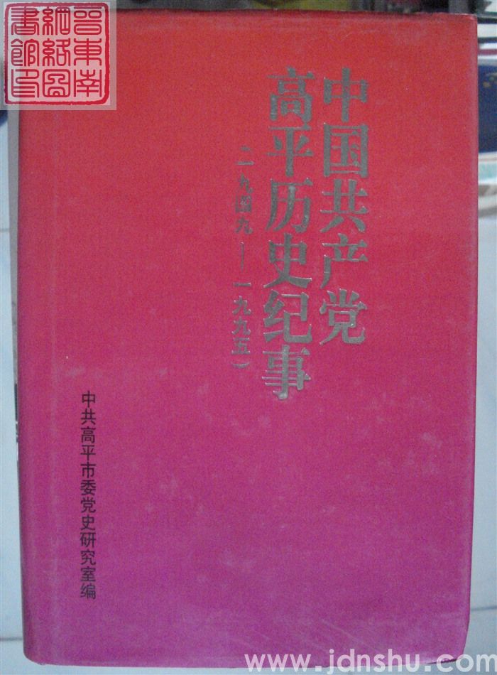 中国共产党高平历史纪事（1949-1995）
