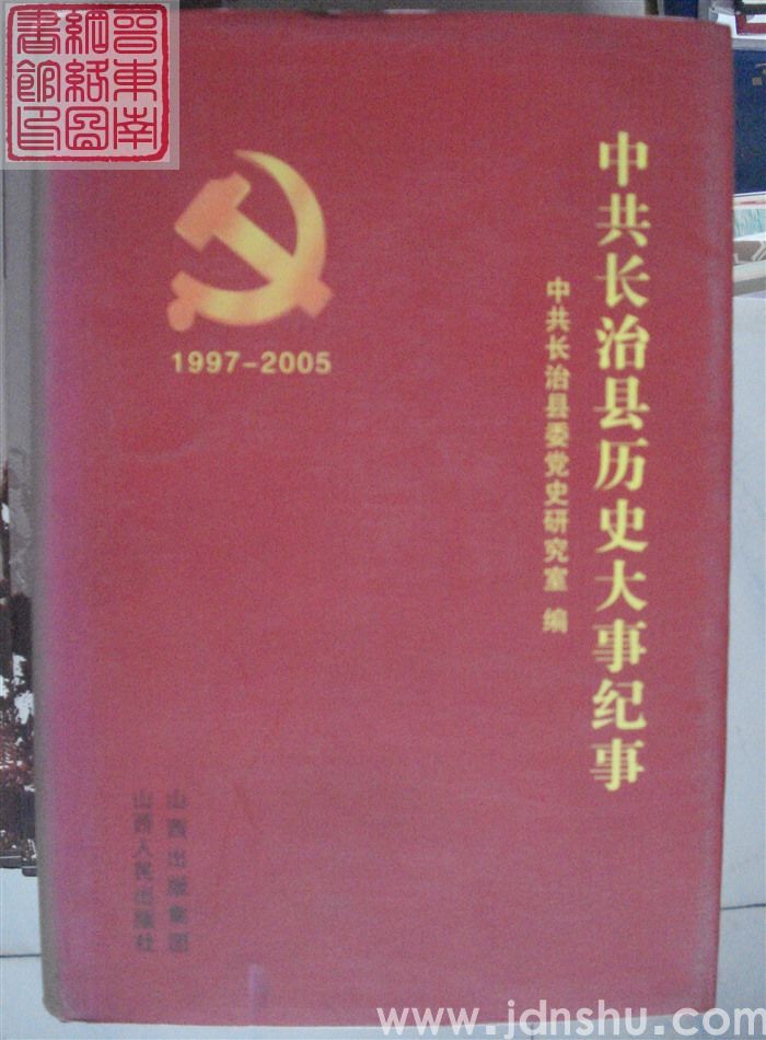 中共长治县历史大事纪事 1997-2005