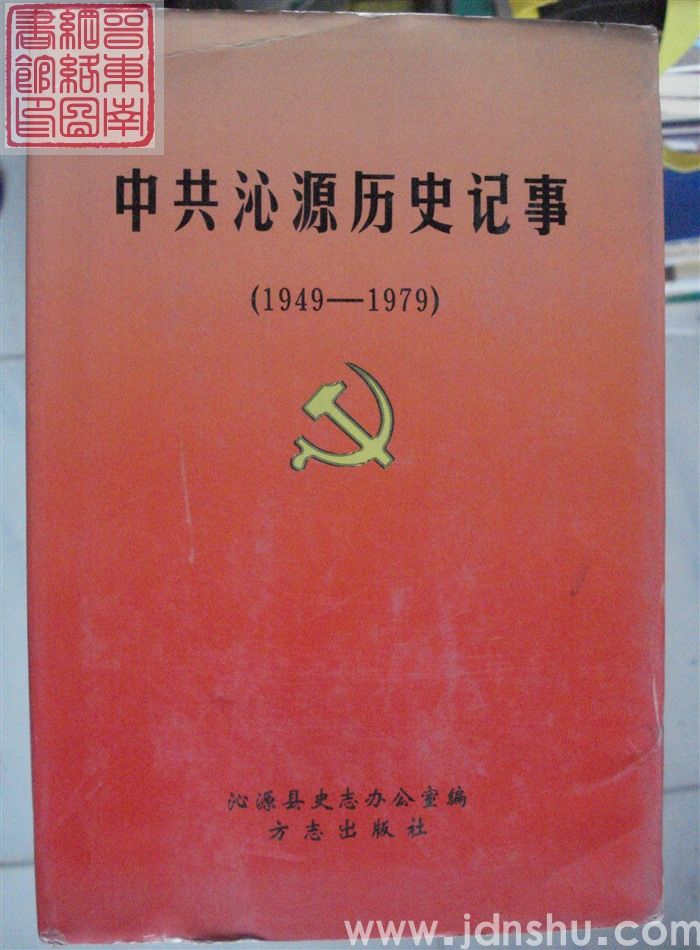 中共沁源历史记事（1949-1979）
