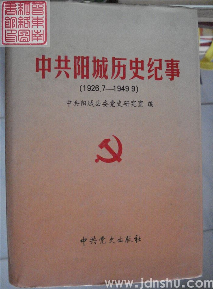 中共阳城历史纪事（1926.7-1949.9）