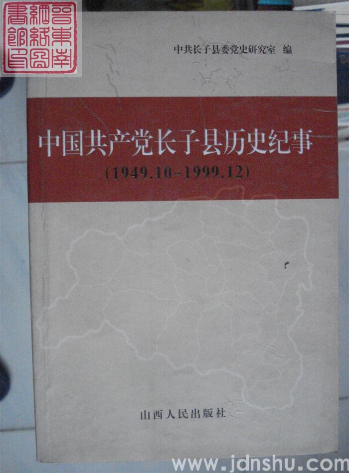 中国共产党长子县历史纪事（1949.10-1999.12）