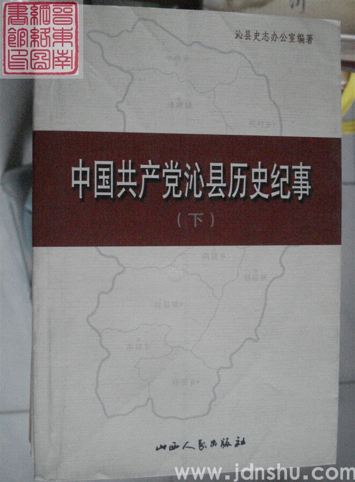 中国共产党沁县历史纪事 下册（1949.10-2005.8）