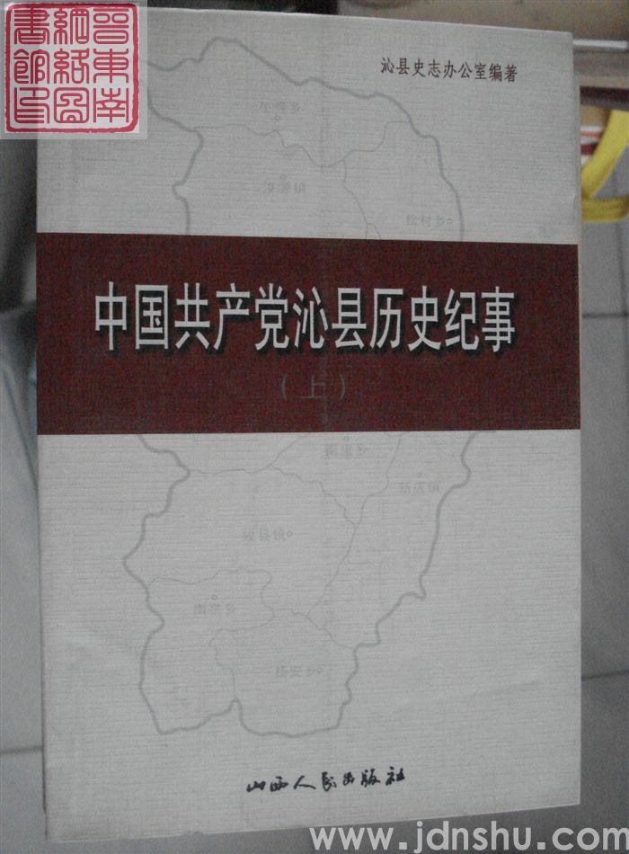 中国共产党沁县历史纪事 上册（1937.11-1949.9）