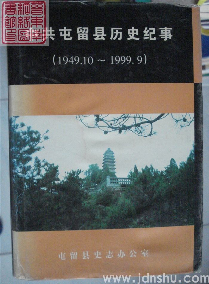 中共屯留县历史纪事 （1949.10-1999.9）