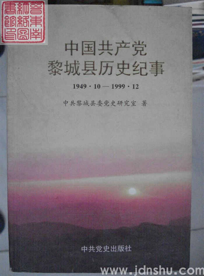 中国共产党黎城县历史纪事 1949.10-1999.12