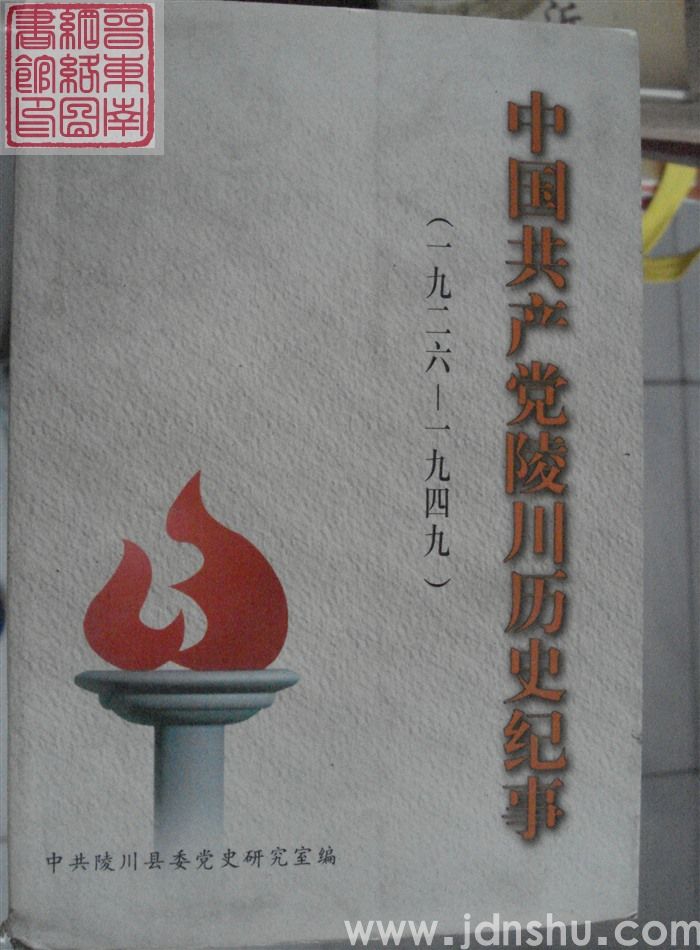 中国共产党陵川历史纪事 （1926-1949）