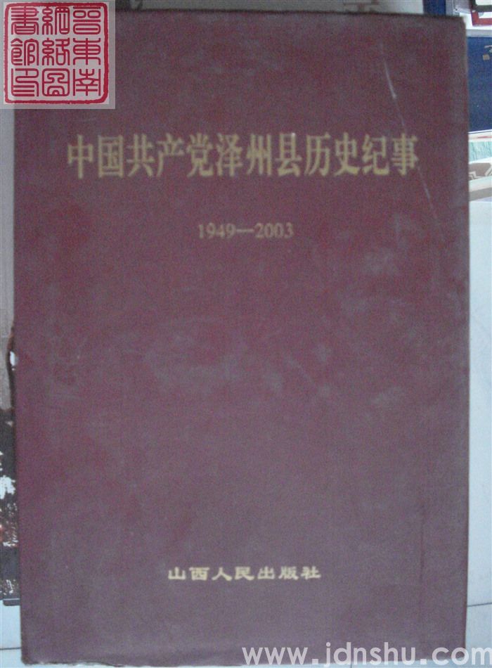 中国共产党泽州县历史纪事 1949-2003