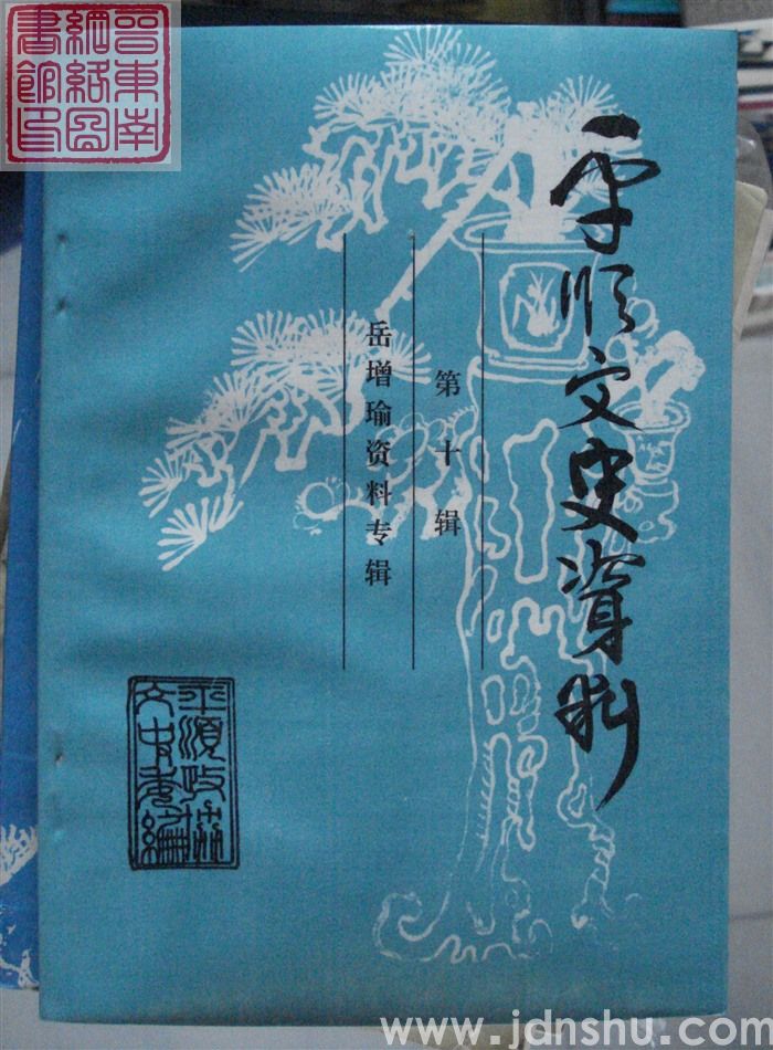 平顺文史资料 第十辑：岳增瑜资料专辑