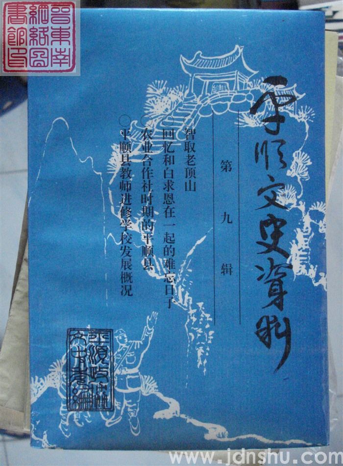 平顺文史资料 第九辑