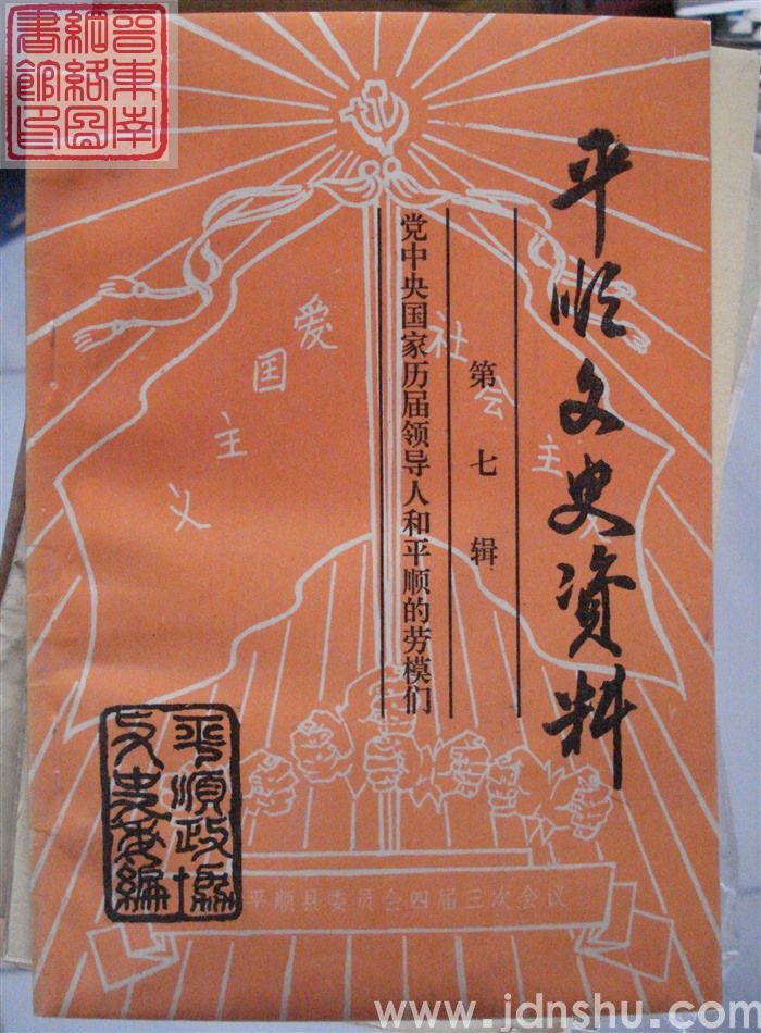 平顺文史资料 第七辑：党中央国家历届领导人和平顺的劳模们