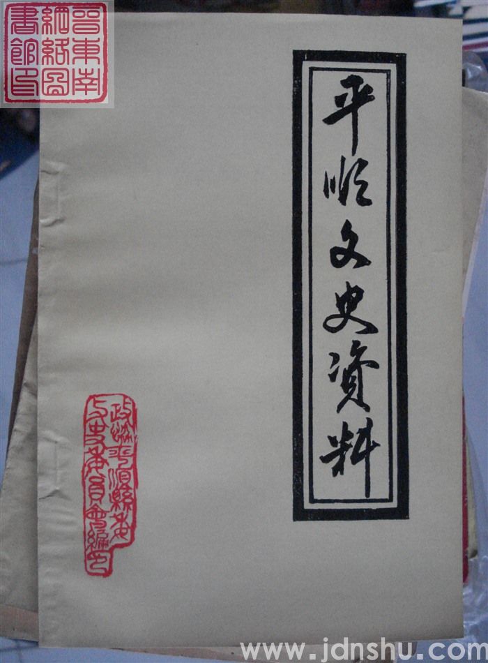 平顺文史资料 第三辑