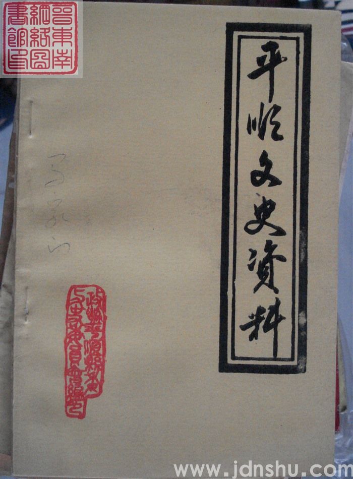 平顺文史资料 第六辑：花椒树的栽培和管理