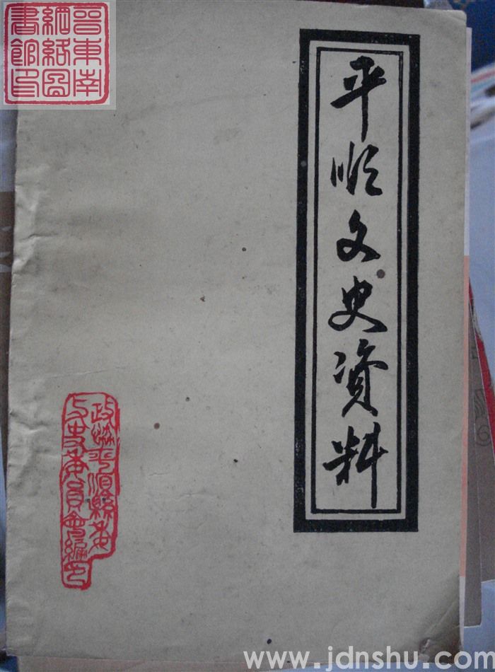 平顺文史资料 第二辑