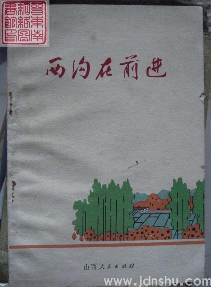 西沟在前进（山西人民版）