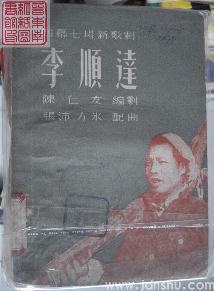 四幕七场新歌剧：李顺达