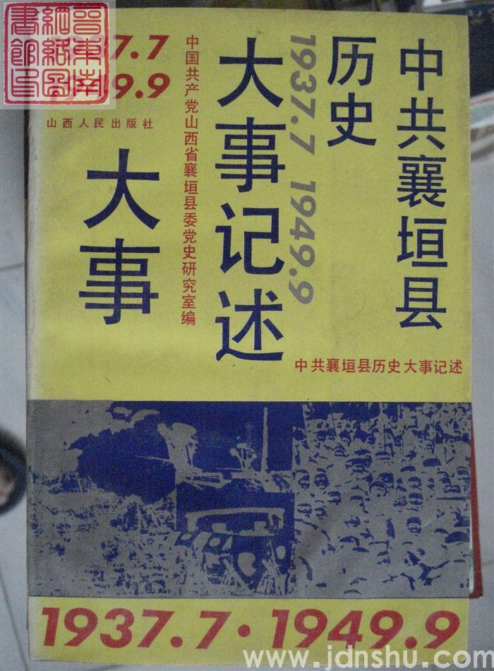 中共襄垣县历史大事记述 1937.7-1949.9