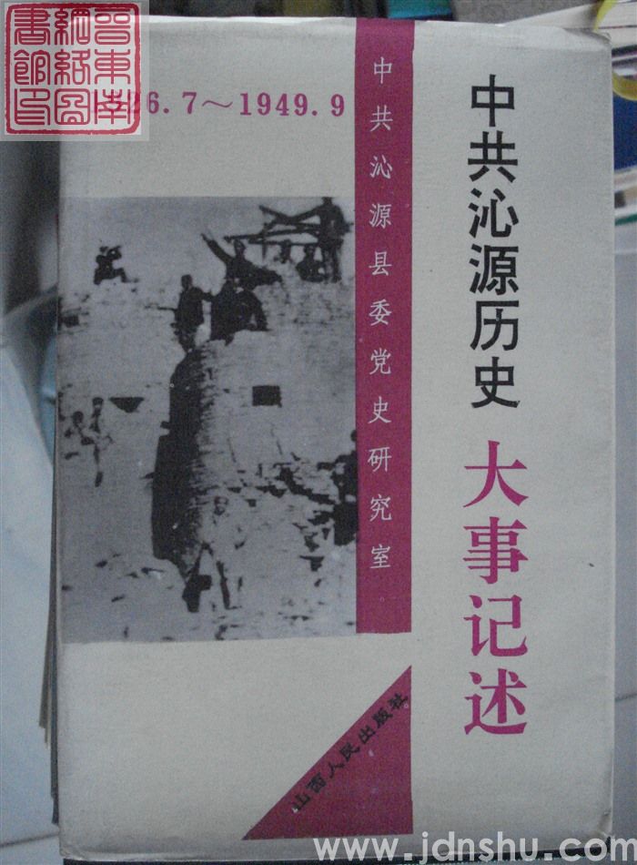 中共沁源历史大事记述 1926.7-1949.9