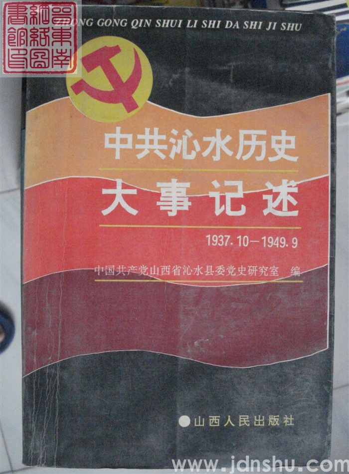 中共沁水历史大事记述 1937.10-1949.9