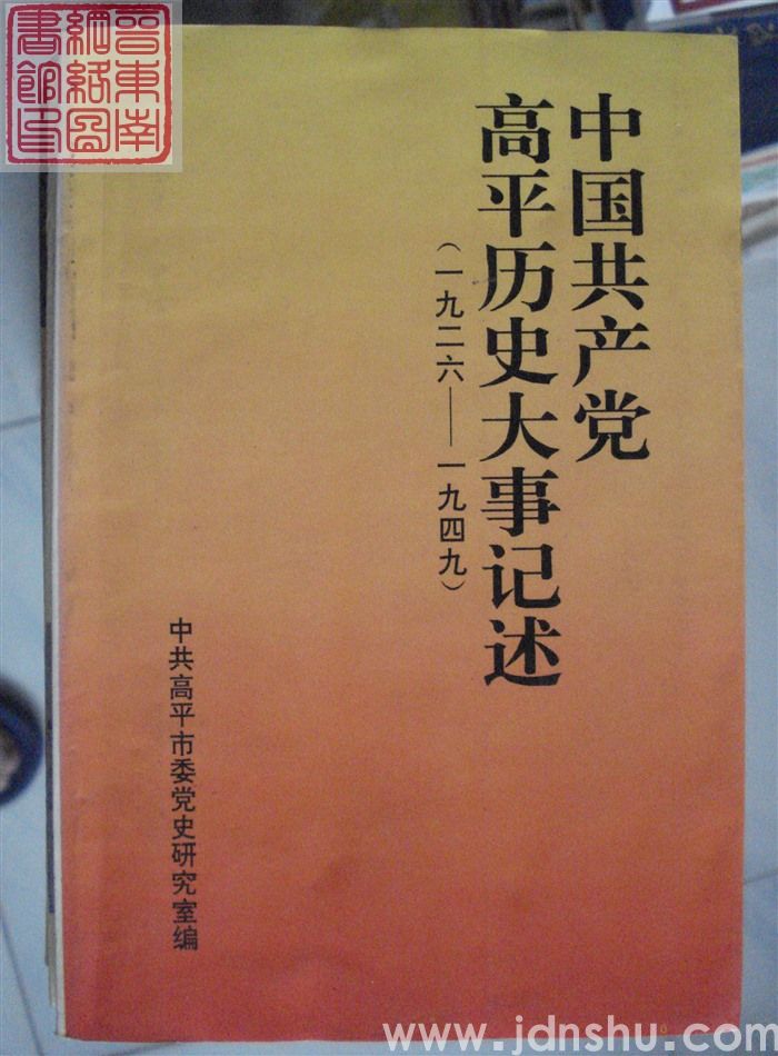 中国共产党高平历史大事记述（1926-1949）
