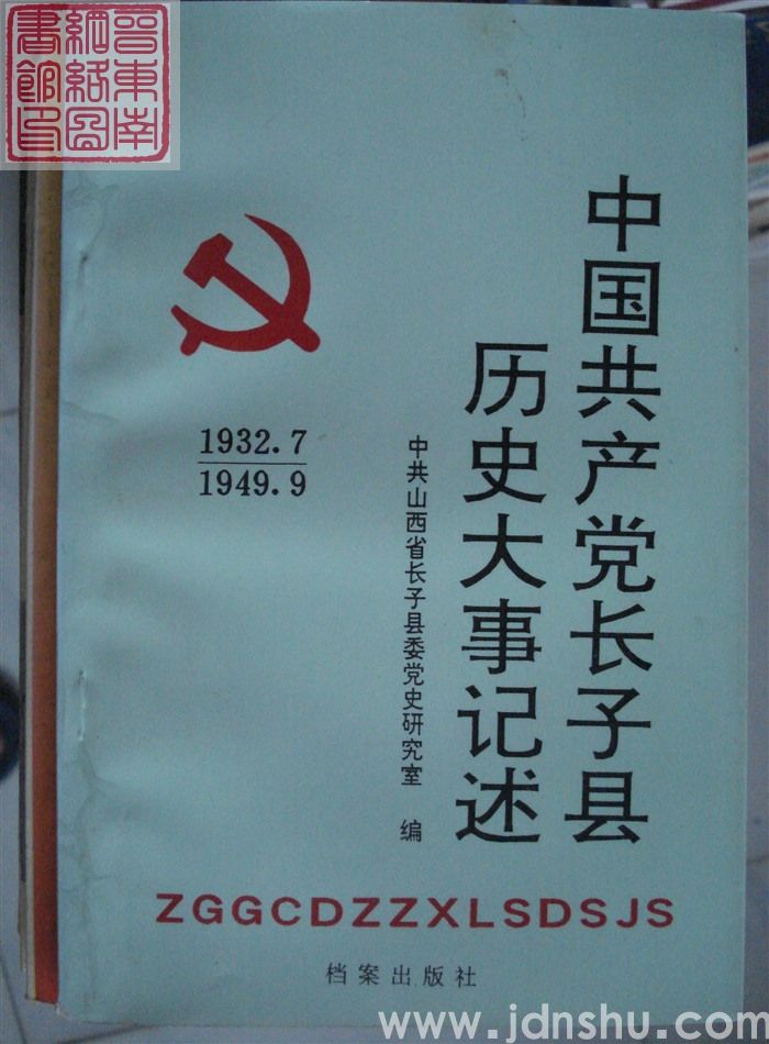 中国共产党长子县历史大事记述（1932.7-1949.9）