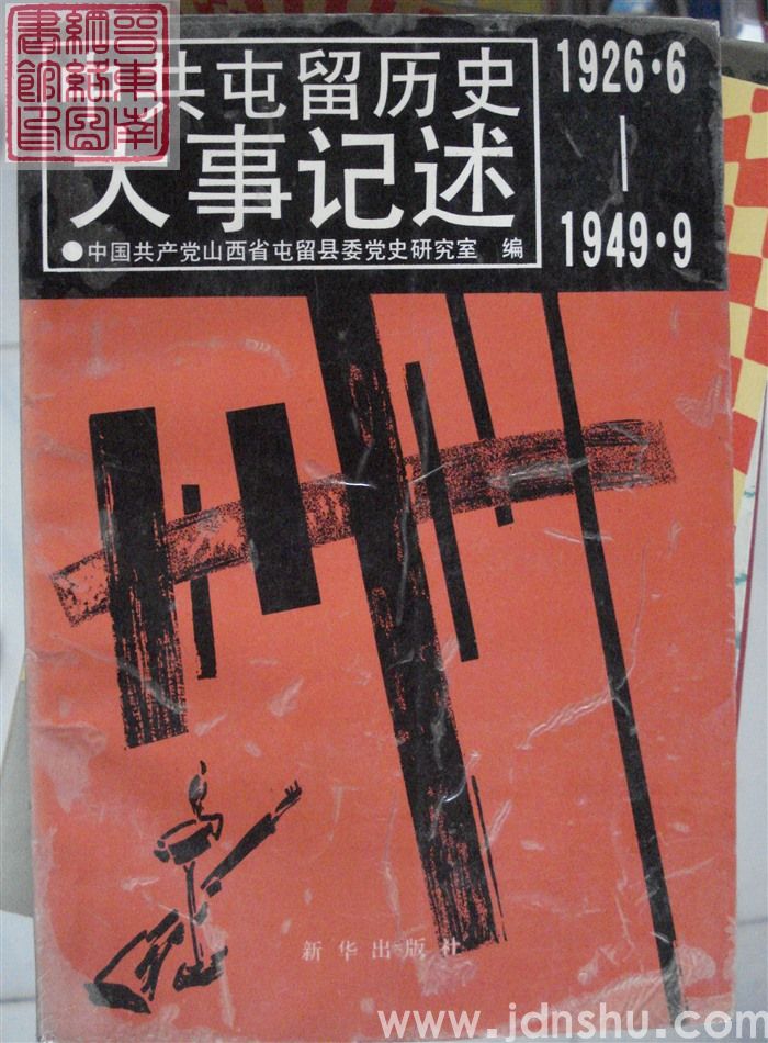 中共屯留历史大事记述 1926.6-1949.9