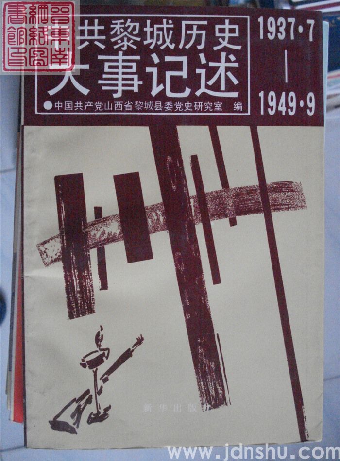 中共黎城历史大事记述 1937.7-1949.9