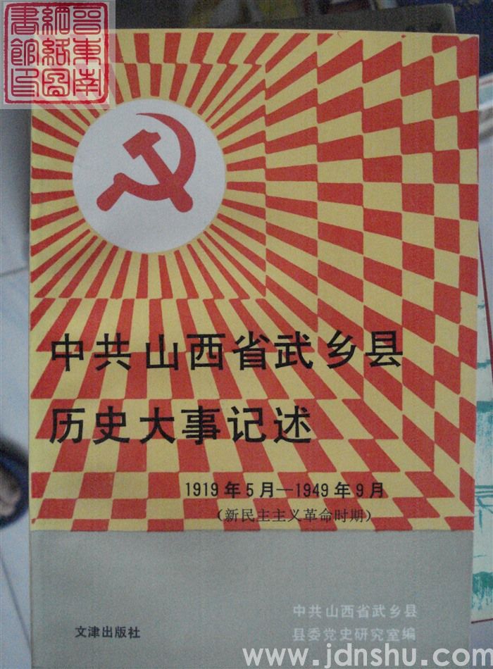 中共山西省武乡县历史大事记述 1919年5月-1949年9月（新民主主义革命时期）