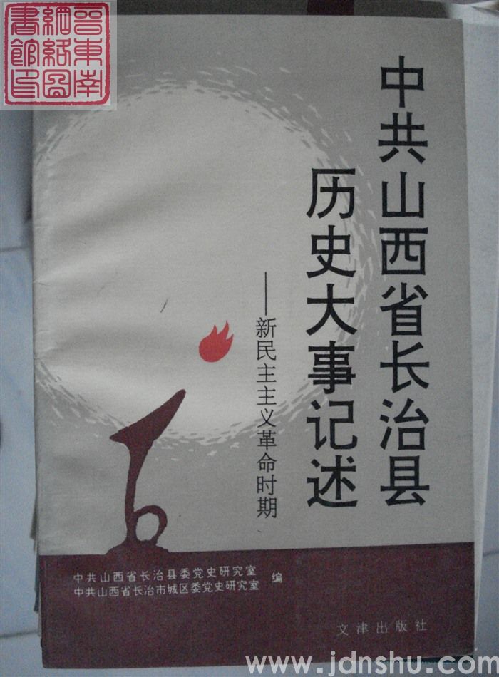 中共山西省长治县历史大事记述 ——新民主主义革命时期
