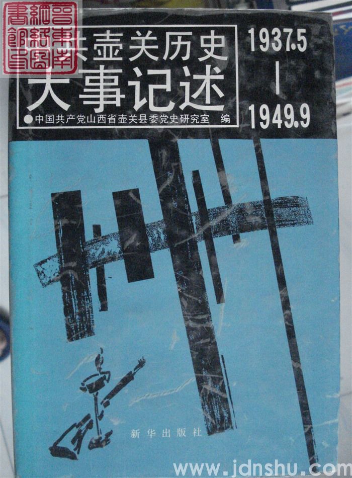中共壶关历史大事记述 1937.5-1949.9