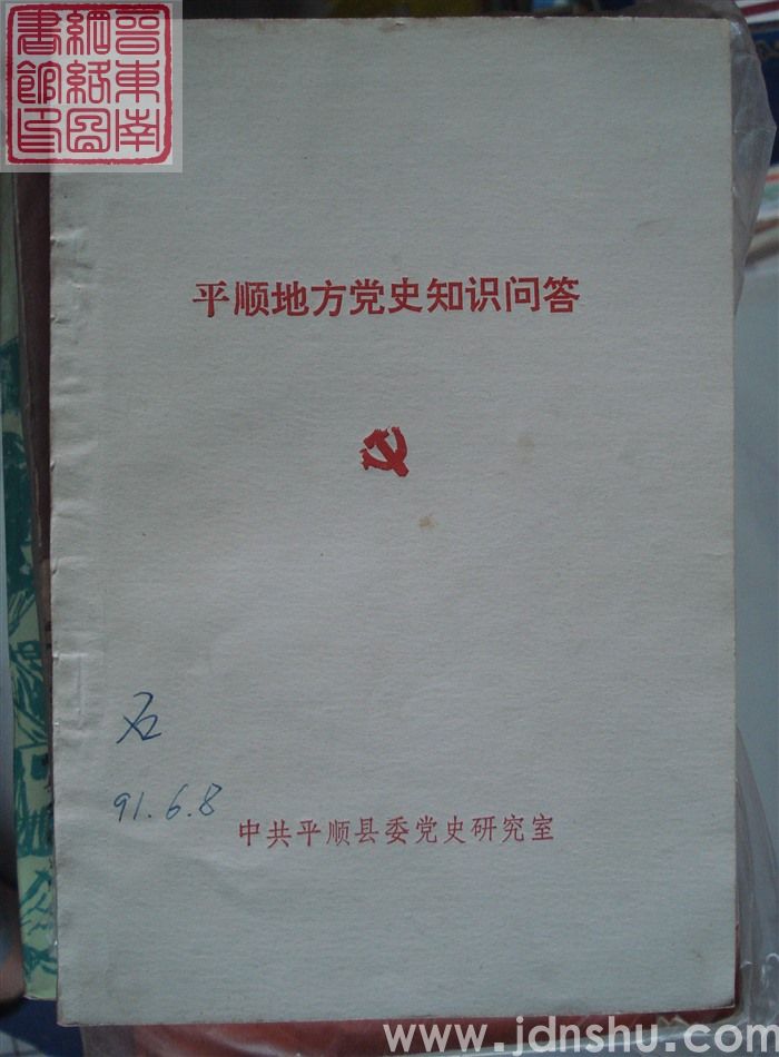 平顺地方党史知识问答
