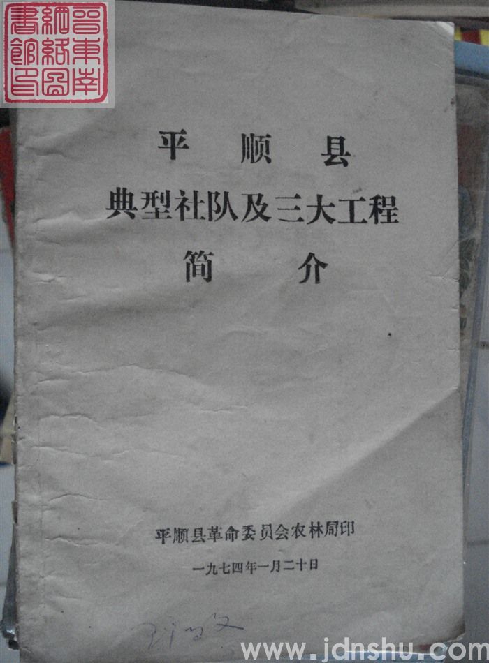 平顺县典型社队及三大工程简介