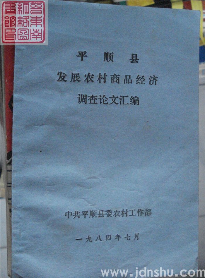 平顺县发展农村商品经济调查论文汇编